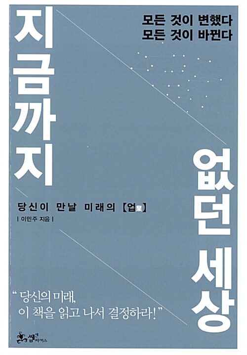 『지금까지 없던 세상』 표지