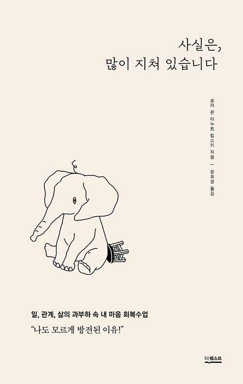 『사실은, 많이 지쳐 있습니다』 표지